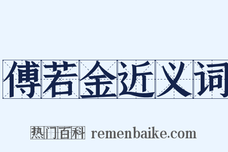 傅若金近义词是什么意思的图片